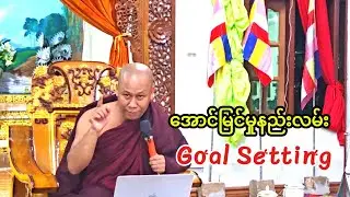 ပန်းတိုင်သို့ ရောက်အောင်လှမ်း အောင်မြင်မှုနည်းလမ်း၊  #Goal Setting #SMART #Success