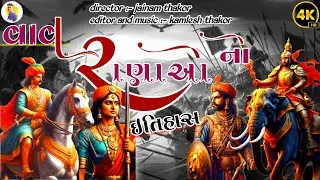 વાવ રાણાઓ નો ઇતિહાસ | વાવ થરાદ નો ઈતિહાસ | History of Vav Tharad
