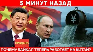 Китай КУПИЛ БАЙКАЛ: Как Пекин скупает Россию по дешевке.