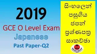 Japanese Past Paper Discussion(GCE O Level Exam) Year 2019  Question 2- ප්&zwj;රශ්ණපත්&zwj;ර සාකච්ඡා EP2