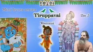 20/12/2025 : Tiruppavai 5 - Maayanai திருப்பாவை 5 - மாயனை