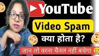 Youtube Spam क्या होता है ? कैसे बचें 🔥