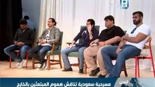 مسرحية سعودية تناقش هموم المبتعثين بالخارج