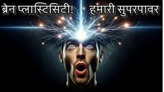 ब्रेन प्लास्टिसिटी: एक अनोखी सुपरपावर ! #psychology #brainplasticity