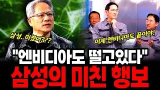 삼성에 무너진 엔비디아와 삼성의 역전, 삼성의 미친 행보와 엔비디아의 몰락