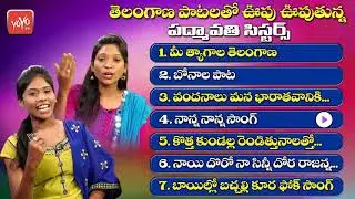Telangana Folk Singers Padmavathi & Mounika Super Hit Telangana Folk Songs | YOYO TV Music
