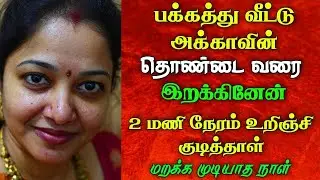 பக்கத்து வீட்டு அக்கா