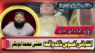 05/08/2025 | Mufti Abu Bakr&rsquo;s Statement: Tragic Reaction to Farhan&rsquo;s Martyrdom in Swat Madrasa
