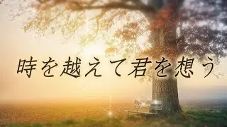 生き続ける愛【恋愛ソング】