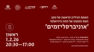 אוניברסליזמים | כנס ההשקה לגיליון הראשון של כתב העת של החוג הירושלמי