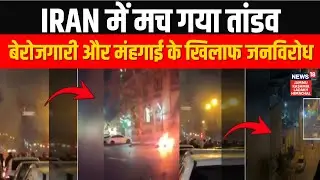 Iran in Turmoil: Protests Turn Violent Over Unemployment & Inflation | Iran Protest | N18G