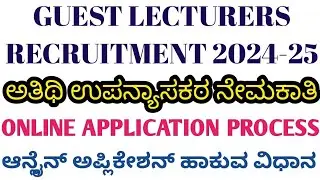 GUEST LECTURERS RECRUITMENT 2024 ONLINE APPLICATION PROCESS I ಅಥಿತಿ ಉಪನ್ಯಾಸಕರ ನೇಮಕಾತಿ ಆನ್ಲೈನ್ ಅರ್ಜಿ