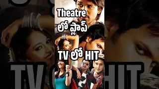 Flop In Theatre Hit In TV | Khaleja | Orange