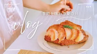 【一人暮らしの保育士vlog】心ときめく朝ごはん🍑⌇休日の1人ショッピング
