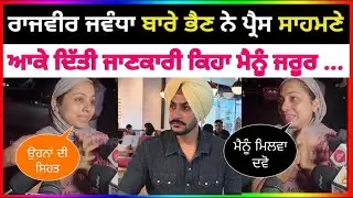 Rajvir Jawanda Di Sister Ne Aa Ke Dasi Rajvir Bare Eh Gal 🥹🙏🏻