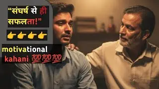 संघर्ष करते रहो सफलता खुद चलकर आएगी Emotional Motivational Story ai motivational video#shortsfeed 💯💯