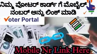 HOW TO LINK MOBILE NUMBER TO VOTER ID | HOW TO LINK MOBILE NUMBER TO ELECTION ID CARD
