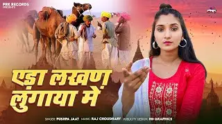 एड़ा लखण लुगाया में पुष्पा जाट || बाप जावे मारवाड़ी देशी भजन || भजन वाणी 2021 Satsang Bhajan 2025