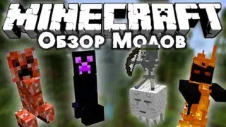 Обзор модов #122 [100+ Новых типов мобов! / Special Mobs Mod]
