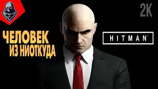 ЧЕЛОВЕК ИЗ НИОТКУДА ➤  HITMAN 6 ◉ Прохождение 1