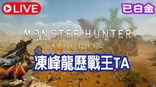 [Monster Hunter Wilds PS5 pro] 凍峰龍歷戰王TA #mhws #モンハンワイルズ #games #正式版 #実況 #ps5pro #凍峰龍 #歷戰王 #TA
