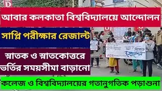 কলকাতা বিশ্ববিদ্যালয়ে আন্দোলন: college university reopen: supple result: calcutta university: cu adm