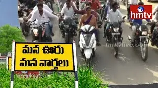 MLA Roja Bike Rally In Chittoor District | Mana Ooru Mana Varthalu | hmtv