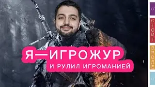 Рулить Игроманией и быть игрожуром, как это?