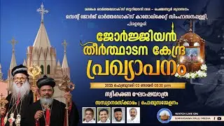 സ്വീകരണ ഘോഷയാത്ര | സന്ധ്യാനമസ്‌ക്കാരം | പൊതുസമ്മേളനം | St.George O.C.S. Church | Piralassery