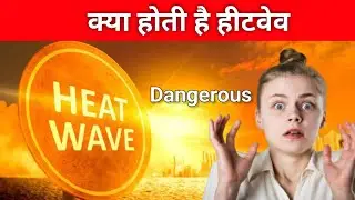 क्या होती है हीटवेव | What is a heatwave? | facts about Heatwave #facts