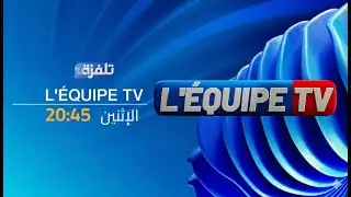 البث المباشر |  برنامج L'Équipe TV (مع نوفل الورتاني) - الحلقة 14