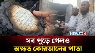 ছাত্রীকে নিয়ে পালালো শিক্ষক, ক্ষো'ভে মাদ্রাসায় আ'গু'ন | NOAKHALI | NEWS24 Special