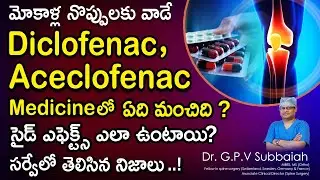 మోకాళ్ల నొప్పులకు వాడే Diclofenac, Aceclofenac Medicine లో ఏది మంచిది ? సైడ్ ఎఫెక్ట్స్ ఎలా ఉంటాయి ?
