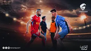 دوري ناصر بن حمد الممتاز لكرة القدم  2025/ 2026  | الجولة الخامسة | المحرق - الرفاع