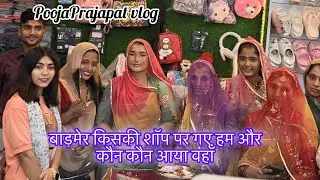 बाड़मेर किसके शॉप पर गए हम और कौन कौन आया वहाँ 🥰॥ PoojaPrajapat vlog