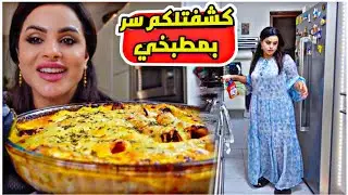 روتين/ حضرت باستا باالبشميل/تنظيف المطبخ تالي اليل