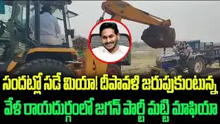 సందట్లో సడే మియా! | Sand Mafia Illegal Mining | CM Jagan Govt | TVNXT News