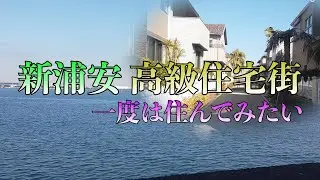 新浦安　住みたい街　　高級住宅街