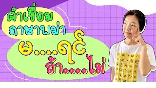 คำเชื่อมภาษาพม่า  “ถ้า...... ไม่