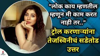 ट्रोल करणाऱ्यांना तेजस्विनीचं सडेतोड उत्तर | Tejaswini Pandit | Athang | Raanbaazaar