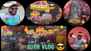 20TH VLOG 😎 एकाच दिवशी वाजवले 3 वरात😌मुंबई सेंट्रल,चंदनवाडी आणि कांदिवली😍 2 ग्रुप केले💪मस्त वाजवलं 👌