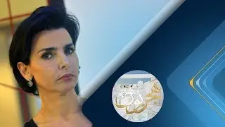 برنامج هجريون | رشيدة داتي | حلقة 2018.06.23
