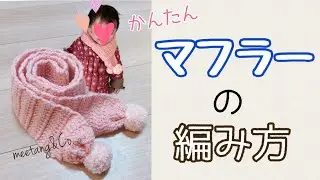 【かぎ針編み】マフラーの編み方 by meetang