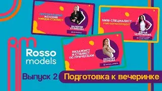 Rosso Models ▶ Выпуск 2: Подготовка к вечеринке