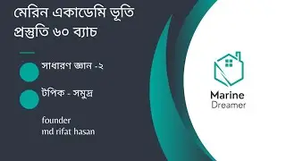 Marine admission gk |addmission help line bd| Marine dreamer 60th batch |class -2