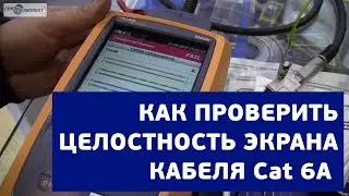 Как проверить целостность экрана кабеля Cat 6A с помощью Fluke Networks DSX-5000