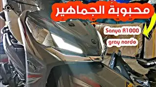 Sanya R1000 gray nardo شاهد مع #يوميات_شاب_مغربي