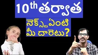 After 10 th Class ? | Inter-Diploma-ITI-Vocational Courses |Journey with Joga Rao |