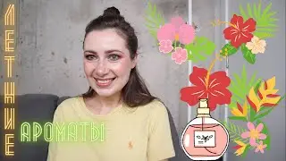 ЛУЧШИЕ ЛЕТНИЕ АРОМАТЫ // НИШЕВЫЕ / ДИЗАЙНЕРСКИЕ / 8 ИДЕАЛЬНЫХ АРОМАТОВ НА ЛЕТО☀️🌊💐