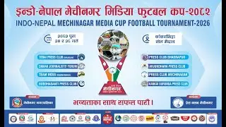 INDO - NEPAL MECHINAGAR FOOTBALL CUP 2026 ll TERAI PRESS INDIA VS  PRESS CLUB  BHADRAPUR NEPAL